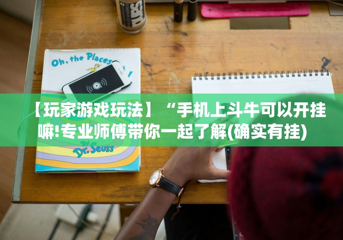 【玩家游戏玩法】“手机上斗牛可以开挂嘛!专业师傅带你一起了解(确实有挂)