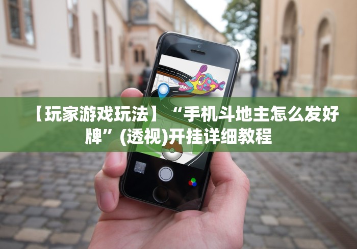 【玩家游戏玩法】“手机斗地主怎么发好牌”(透视)开挂详细教程 【玩家游戏玩法】“手机斗地主怎么发好牌”(透视)开挂详细教程