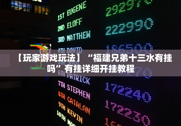 【玩家游戏玩法】“福建兄弟十三水有挂吗”有挂详细开挂教程