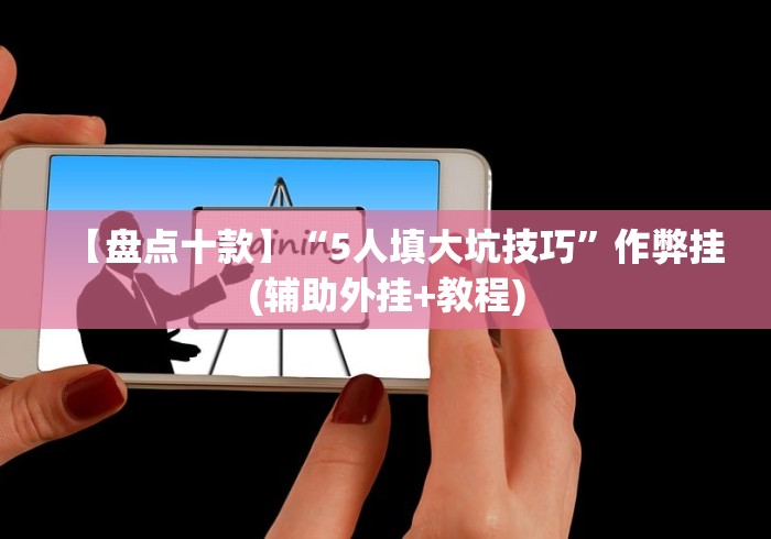 【盘点十款】“5人填大坑技巧”作弊挂(辅助外挂+教程)