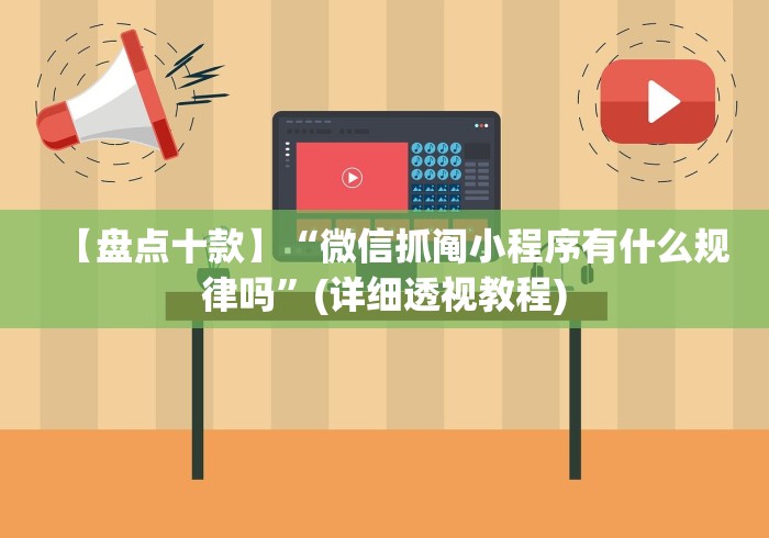 【盘点十款】“微信抓阄小程序有什么规律吗”(详细透视教程) 【盘点十款】“微信抓阄小程序有什么规律吗”(详细透视教程)