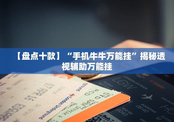 【盘点十款】“手机牛牛万能挂”揭秘透视辅助万能挂