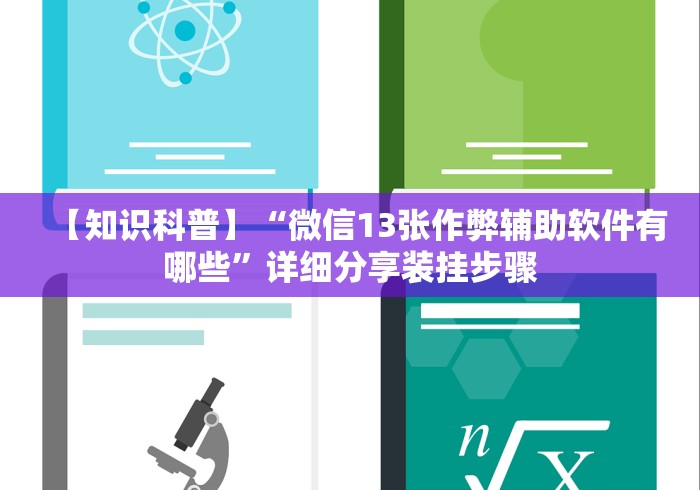 【知识科普】“微信13张作弊辅助软件有哪些”详细分享装挂步骤 【知识科普】“微信13张作弊辅助软件有哪些”详细分享装挂步骤