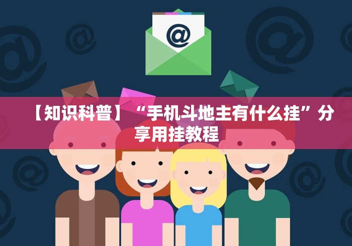 【知识科普】“手机斗地主有什么挂”分享用挂教程