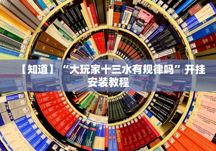【知道】“大玩家十三水有规律吗”开挂安装教程