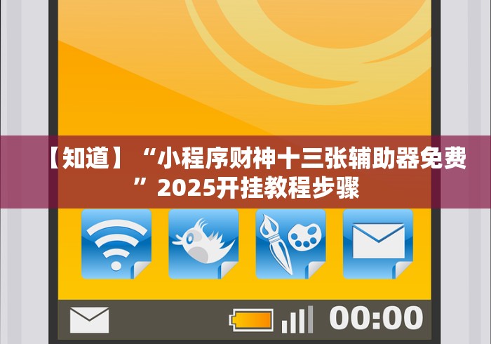【知道】“小程序财神十三张辅助器免费”2025开挂教程步骤 【知道】“小程序财神十三张辅助器免费”2025开挂教程步骤