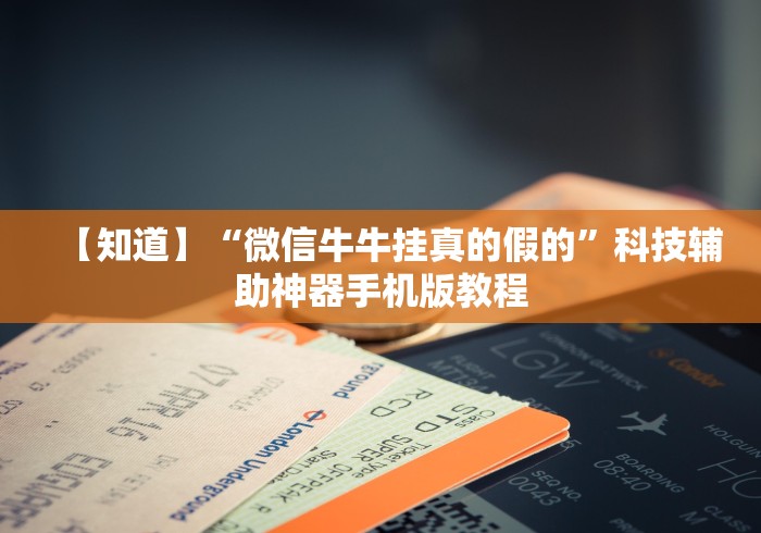 【知道】“微信牛牛挂真的假的”科技辅助神器手机版教程 【知道】“微信牛牛挂真的假的”科技辅助神器手机版教程
