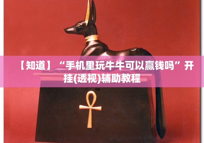 【知道】“手机里玩牛牛可以赢钱吗”开挂(透视)辅助教程