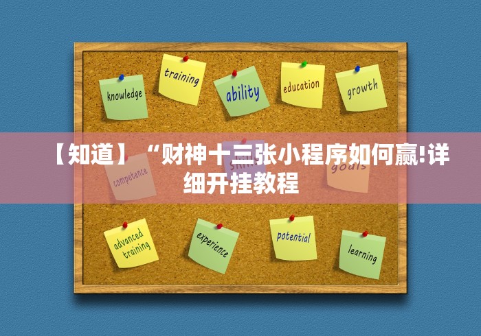【知道】“财神十三张小程序如何赢!详细开挂教程