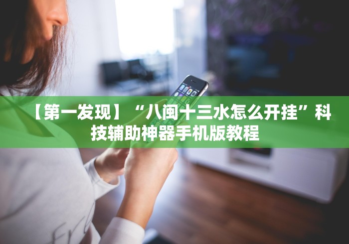 【第一发现】“八闽十三水怎么开挂”科技辅助神器手机版教程