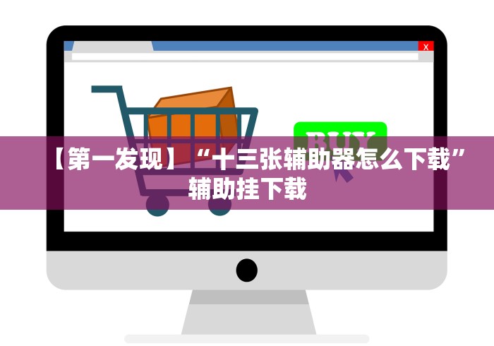 【第一发现】“十三张辅助器怎么下载”辅助挂下载