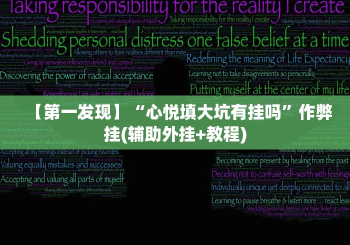 【第一发现】“心悦填大坑有挂吗”作弊挂(辅助外挂+教程)