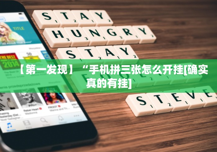 【第一发现】“手机拼三张怎么开挂[确实真的有挂]