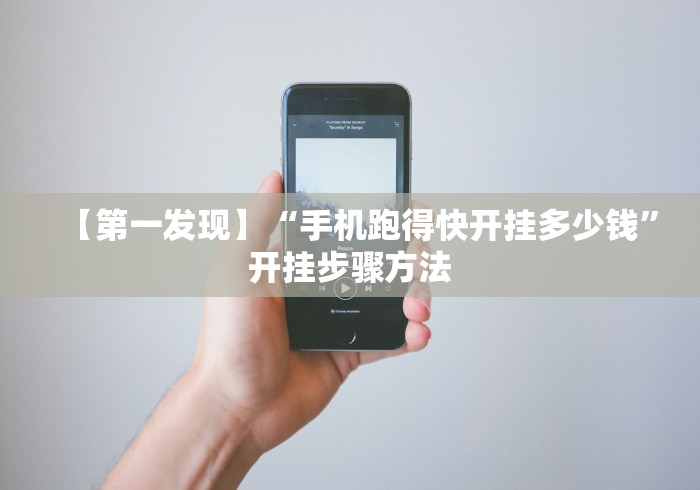 【第一发现】“手机跑得快开挂多少钱”开挂步骤方法