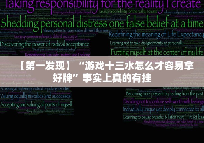 【第一发现】“游戏十三水怎么才容易拿好牌”事实上真的有挂