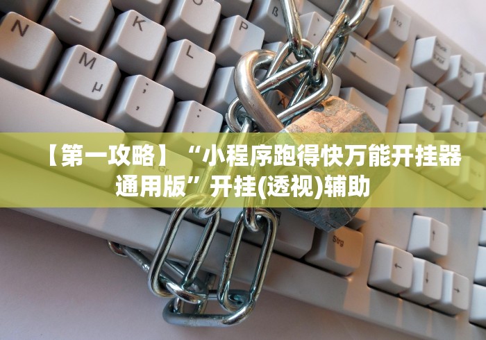 【第一攻略】“小程序跑得快万能开挂器通用版”开挂(透视)辅助