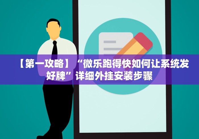 【第一攻略】“微乐跑得快如何让系统发好牌”详细外挂安装步骤 【第一攻略】“微乐跑得快如何让系统发好牌”详细外挂安装步骤