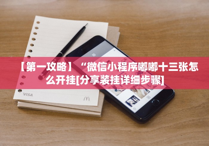 【第一攻略】“微信小程序嘟嘟十三张怎么开挂[分享装挂详细步骤]