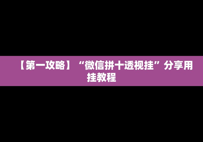 【第一攻略】“微信拼十透视挂”分享用挂教程 【第一攻略】“微信拼十透视挂”分享用挂教程