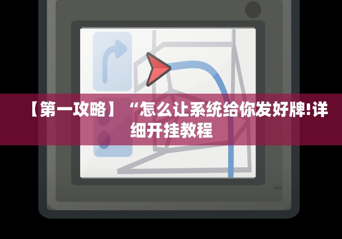 【第一攻略】“怎么让系统给你发好牌!详细开挂教程 【第一攻略】“怎么让系统给你发好牌!详细开挂教程