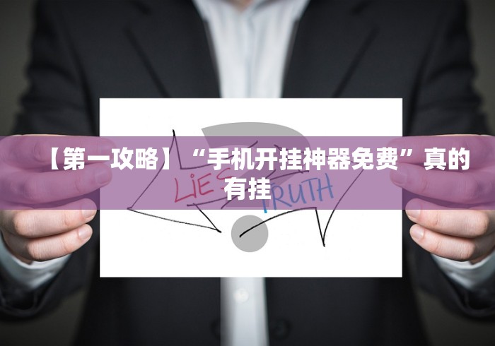 【第一攻略】“手机开挂神器免费”真的有挂 【第一攻略】“手机开挂神器免费”真的有挂