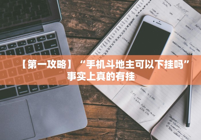 【第一攻略】“手机斗地主可以下挂吗”事实上真的有挂 【第一攻略】“手机斗地主可以下挂吗”事实上真的有挂