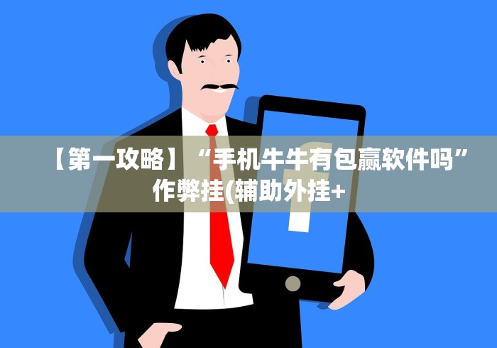 【第一攻略】“手机牛牛有包赢软件吗”作弊挂(辅助外挂+