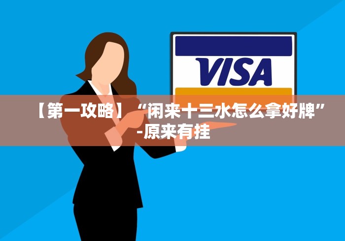 【第一攻略】“闲来十三水怎么拿好牌”-原来有挂