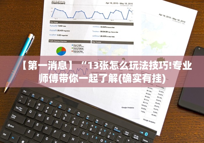 【第一消息】“13张怎么玩法技巧!专业师傅带你一起了解(确实有挂)