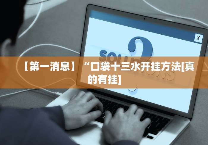 【第一消息】“口袋十三水开挂方法[真的有挂]