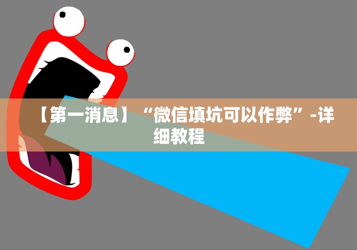 【第一消息】“微信填坑可以作弊”-详细教程