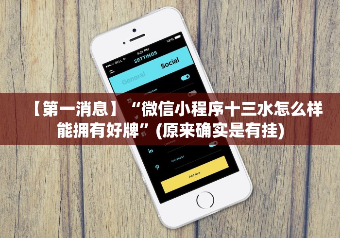 【第一消息】“微信小程序十三水怎么样能拥有好牌”(原来确实是有挂)