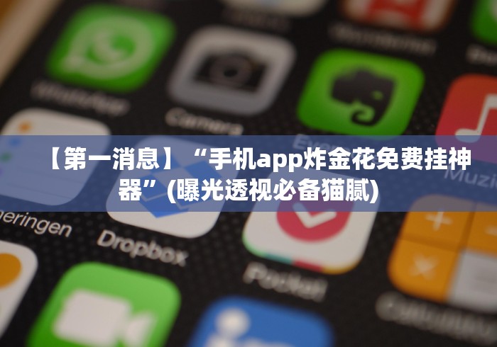 【第一消息】“手机app炸金花免费挂神器”(曝光透视必备猫腻)