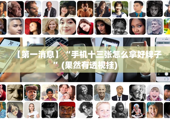 【第一消息】“手机十三张怎么拿好牌子”(果然有透视挂)
