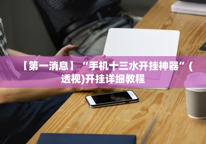 【第一财经】“悠乐汇麻将能挂多少钱”原来确实有挂! 【第一财经】“悠乐汇麻将能挂多少钱”原来确实有挂!