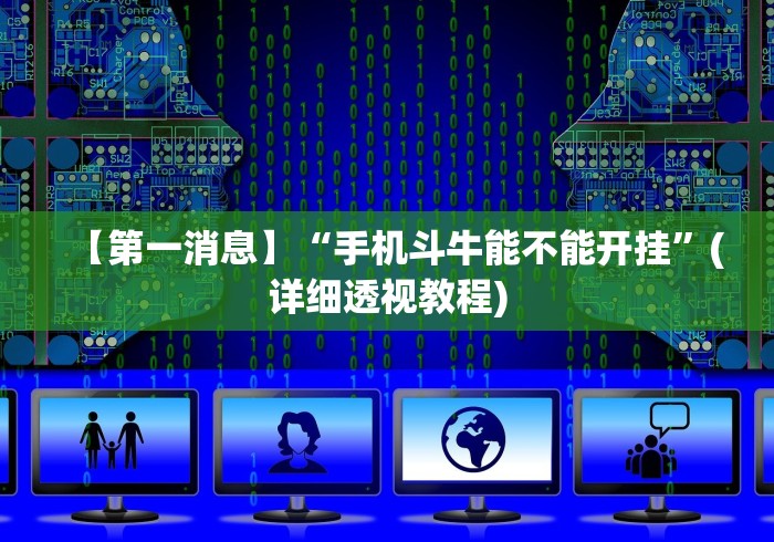 【第一消息】“手机斗牛能不能开挂”(详细透视教程) 【第一消息】“手机斗牛能不能开挂”(详细透视教程)