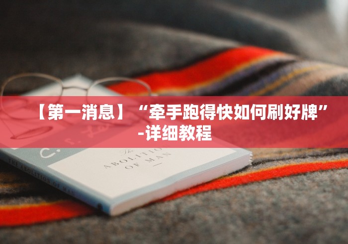 【第一消息】“牵手跑得快如何刷好牌”-详细教程