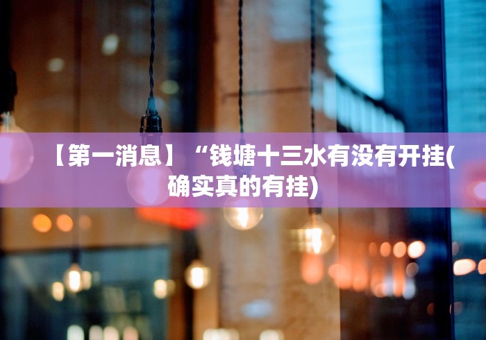 【第一消息】“钱塘十三水有没有开挂(确实真的有挂)