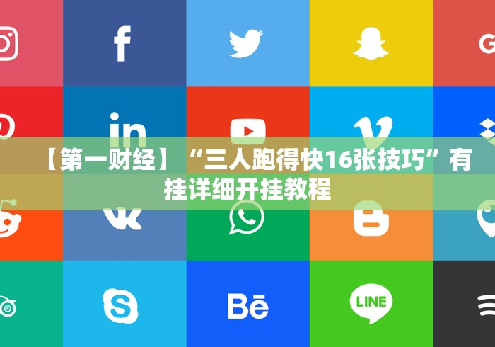 【第一财经】“三人跑得快16张技巧”有挂详细开挂教程