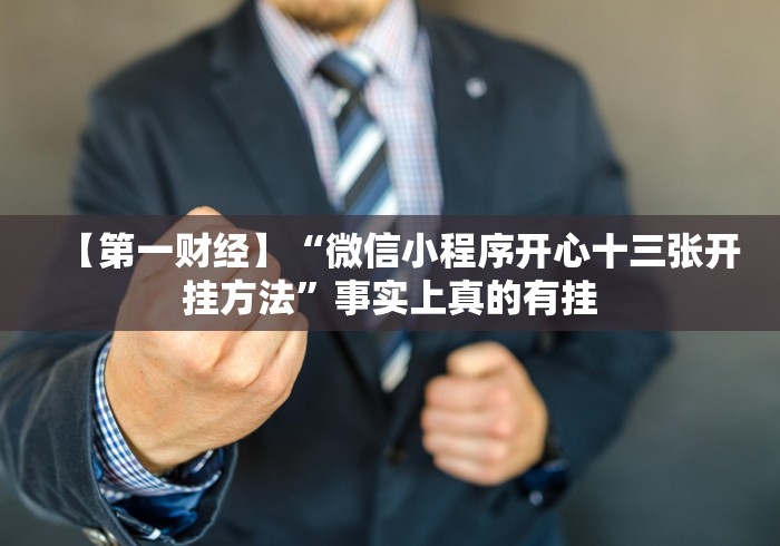 【第一财经】“微信小程序开心十三张开挂方法”事实上真的有挂
