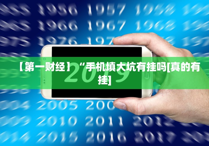 【第一财经】“手机填大坑有挂吗[真的有挂]