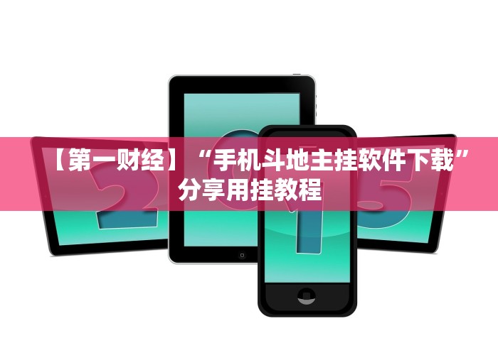 【第一财经】“手机斗地主挂软件下载”分享用挂教程