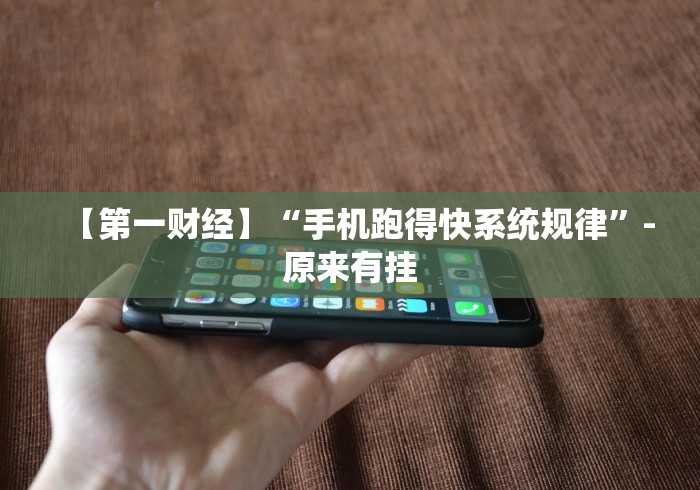 【第一财经】“手机跑得快系统规律”-原来有挂 【第一财经】“手机跑得快系统规律”-原来有挂