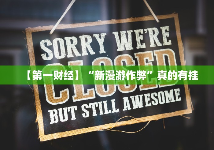 【第一财经】“新漫游作弊”真的有挂 【第一财经】“新漫游作弊”真的有挂