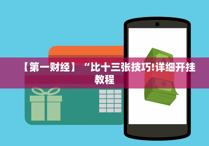 【第一财经】“比十三张技巧!详细开挂教程