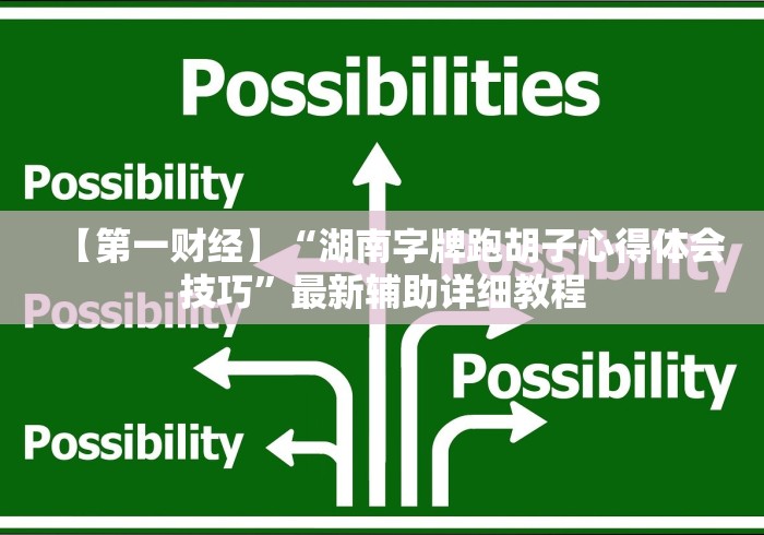 【第一财经】“湖南字牌跑胡子心得体会技巧”最新辅助详细教程 【第一财经】“湖南字牌跑胡子心得体会技巧”最新辅助详细教程