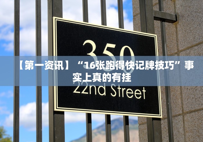 【第一资讯】“16张跑得快记牌技巧”事实上真的有挂 【第一资讯】“16张跑得快记牌技巧”事实上真的有挂