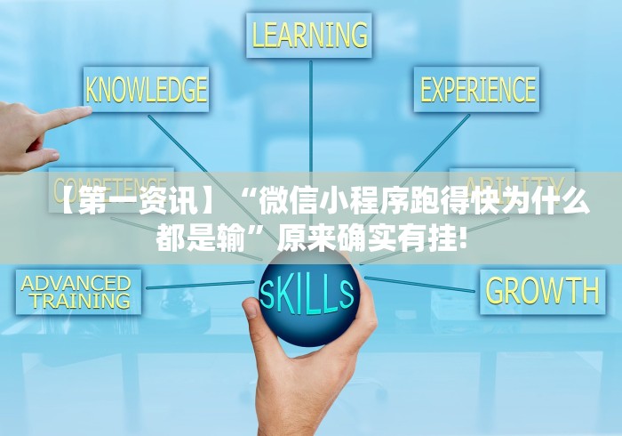 【第一资讯】“微信小程序跑得快为什么都是输”原来确实有挂! 【第一资讯】“微信小程序跑得快为什么都是输”原来确实有挂!