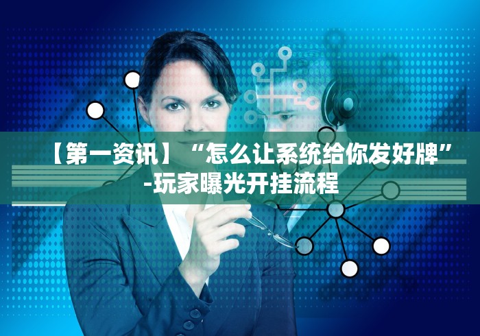 【第一资讯】“怎么让系统给你发好牌”-玩家曝光开挂流程 【第一资讯】“怎么让系统给你发好牌”-玩家曝光开挂流程