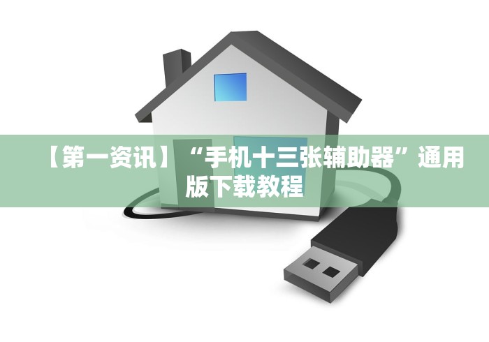 【第一资讯】“手机十三张辅助器”通用版下载教程